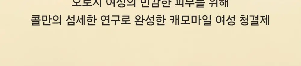 [청결제]콜만 인티미트 워시 250ml 상세페이지 2